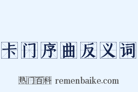 卡门序曲反义词是什么意思的图片
